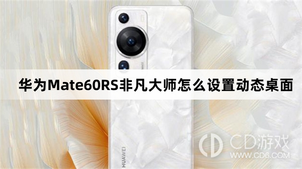 华为Mate60RS非凡大师设置动态桌面方法