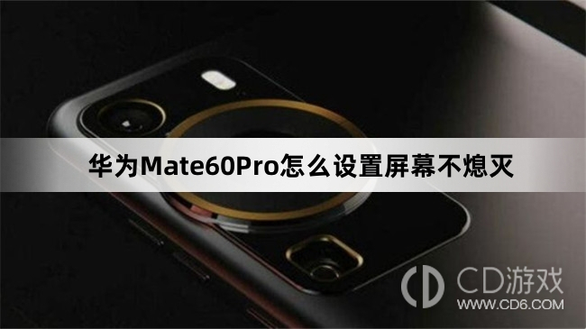 华为Mate60Pro设置屏幕不熄灭方法