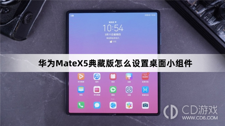 华为MateX5典藏版设置桌面小组件教程