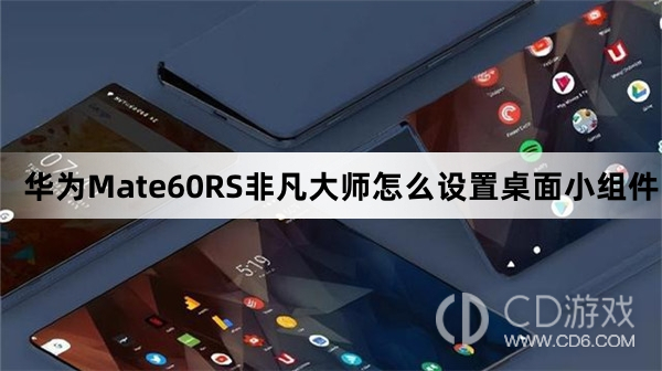 华为Mate60RS非凡大师设置桌面小组件方法