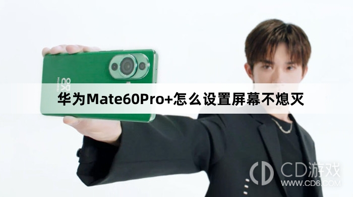 华为Mate60Pro+设置屏幕不熄灭教程