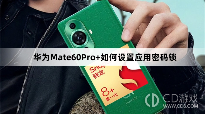 华为Mate60Pro+设置应用密码锁教程