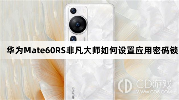 华为Mate60RS非凡大师设置应用密码锁教程