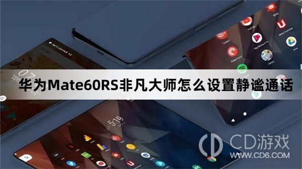 华为Mate60RS非凡大师设置静谧通话方法