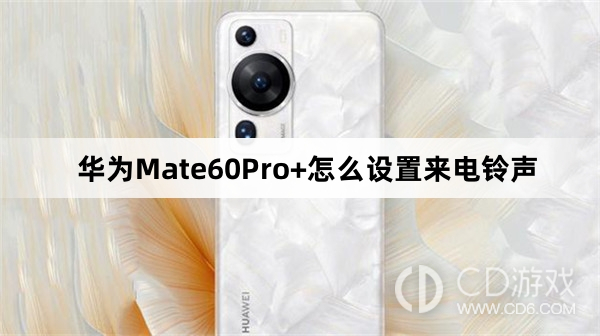 华为Mate60Pro+设置来电铃声教程