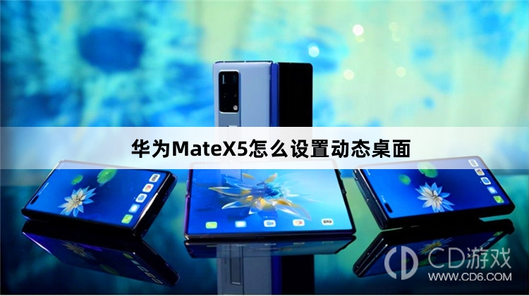 华为MateX5设置动态桌面方法