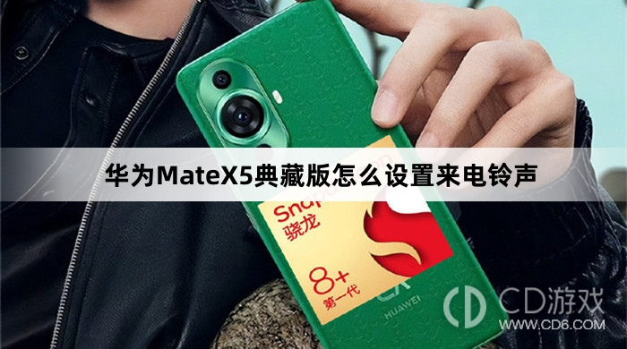 华为MateX5典藏版设置来电铃声方法