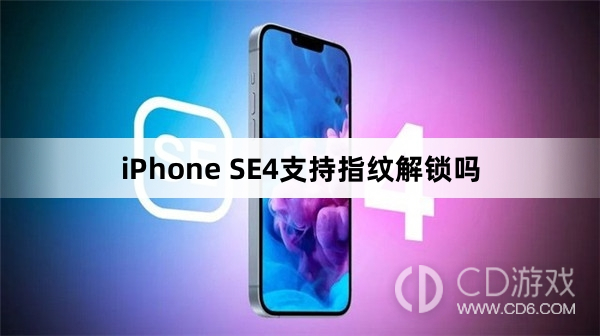 iPhoneSE4有指纹解锁功能吗