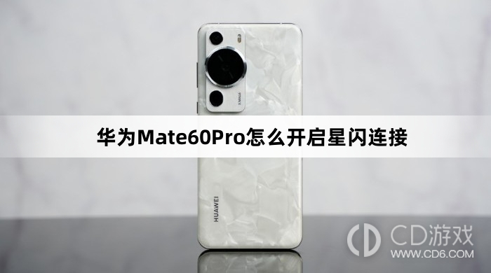 华为Mate60Pro开启星闪连接方法