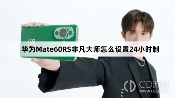 华为Mate60RS非凡大师设置24小时制教程