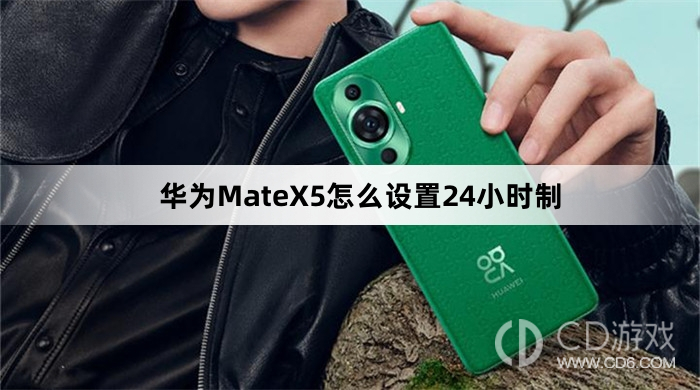 华为MateX5设置24小时制方法