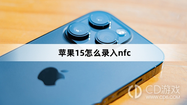 苹果15录入nfc方法