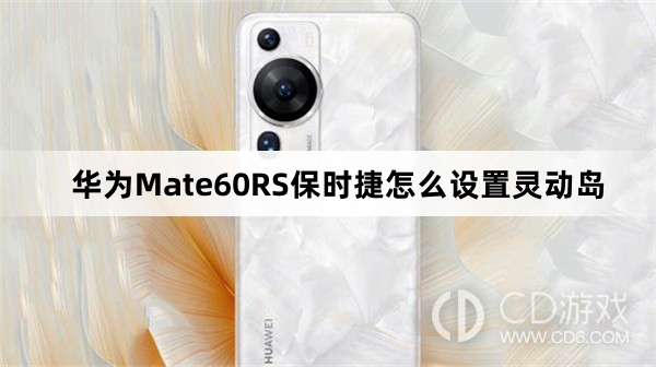 华为Mate60RS保时捷设置灵动岛方法