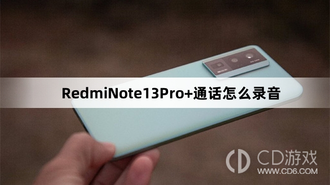 RedmiNote13Pro+通话录音教程