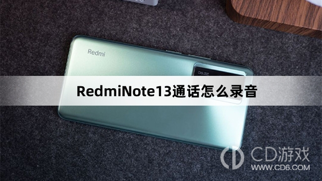 RedmiNote13通话录音方法