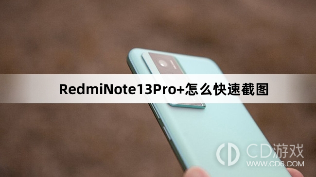 RedmiNote13Pro+快速截图教程