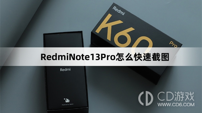 RedmiNote13Pro快速截图教程