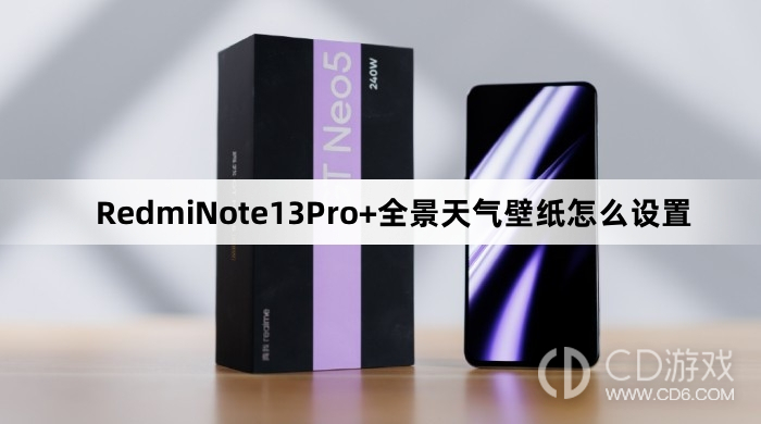 RedmiNote13Pro+全景天气壁纸设置教程