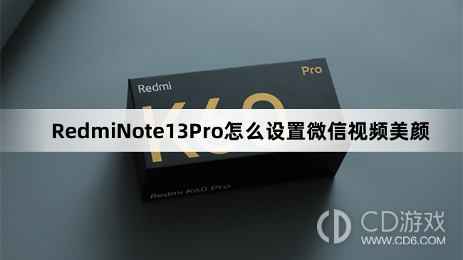 RedmiNote13Pro设置微信视频美颜教程