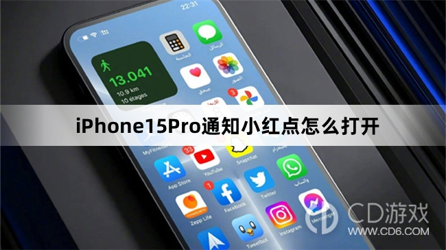 iPhone15Pro通知小红点打开教程