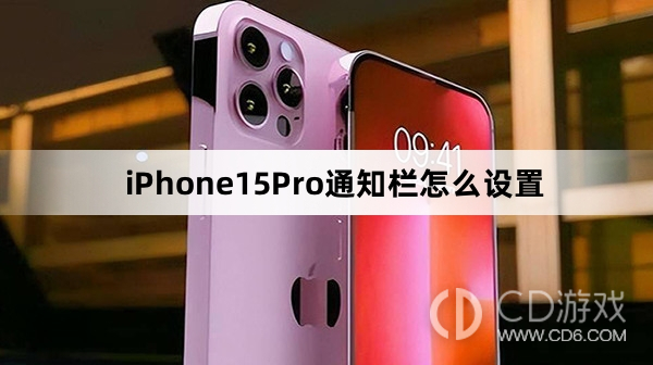 iPhone15Pro通知栏设置方法