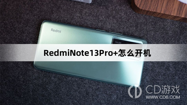 RedmiNote13Pro+开机教程