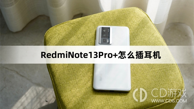 RedmiNote13Pro+插耳机教程