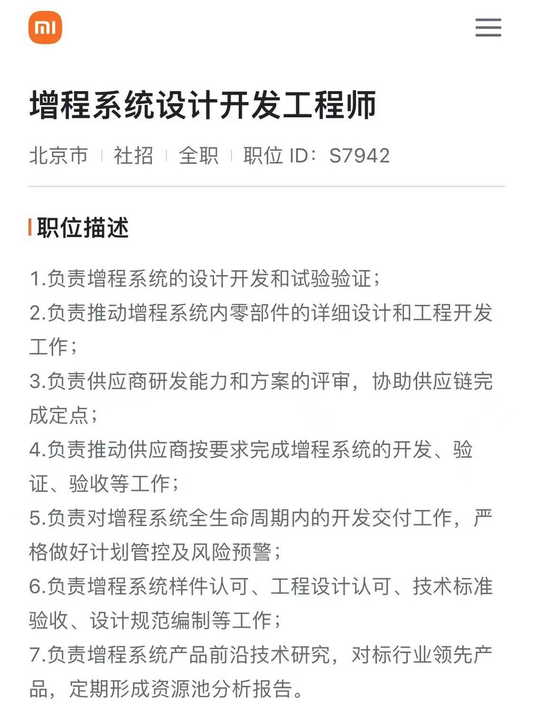 小米汽车最新招聘信息曝光，或将推出增程版