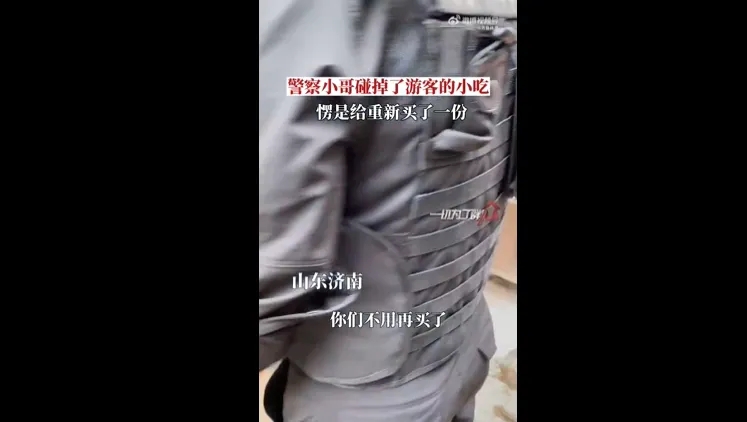 执勤特警碰掉游客小吃后重新买了一份