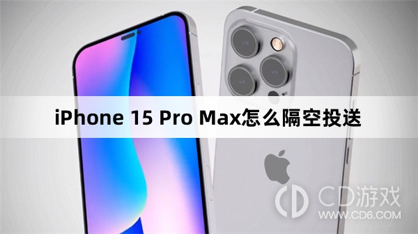 iPhone15ProMax隔空投送步骤