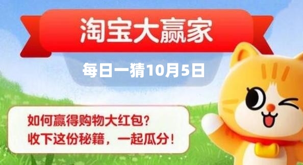 人类不吃饭最多能撑多少天？淘宝大赢家10月5日答案最新