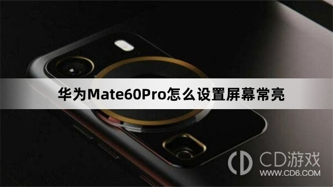 华为Mate60Pro设置屏幕常亮教程