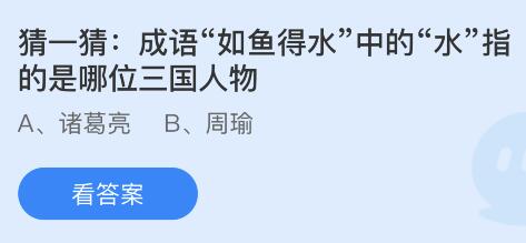 成语如鱼得水中的水指的是谁？蚂蚁庄园10.5今日答案