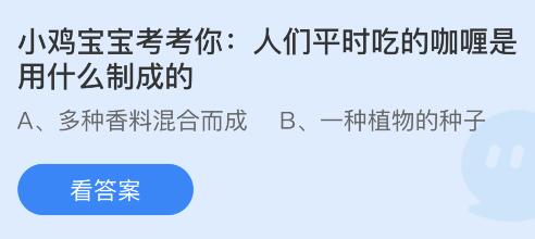 人们平时吃的咖喱是用什么制成的？蚂蚁庄园10.5今日正确答案