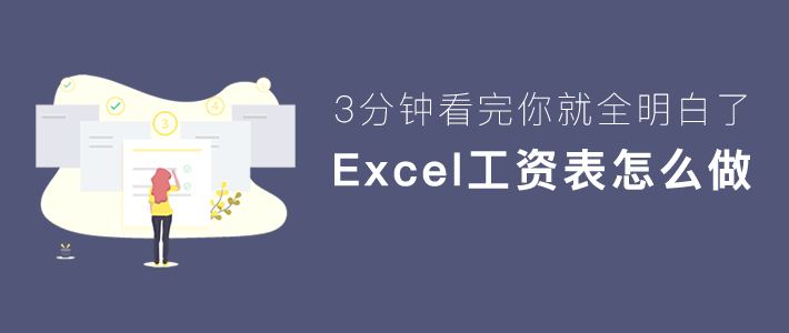 excel如何用辅助列制作工资表