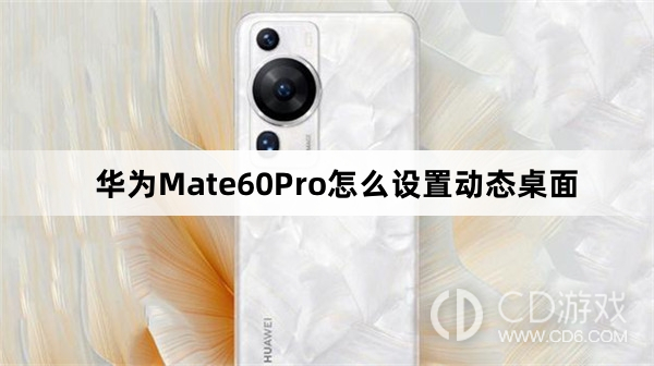 华为Mate60Pro设置动态桌面教程