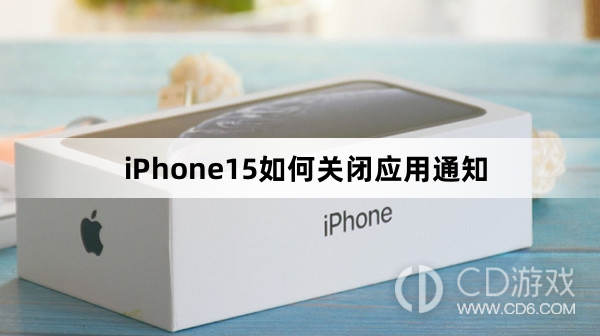 iPhone15关闭应用通知方法