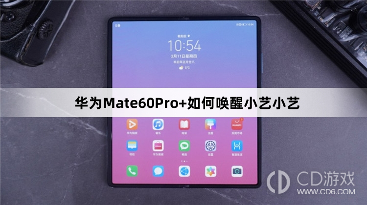 华为Mate60Pro+唤醒小艺小艺教程