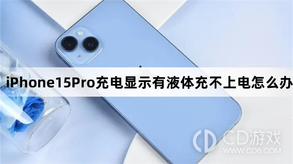 iPhone15Pro充电显示有液体充不上电怎么办