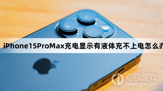 iPhone15ProMax充电显示有液体充不上电怎么办