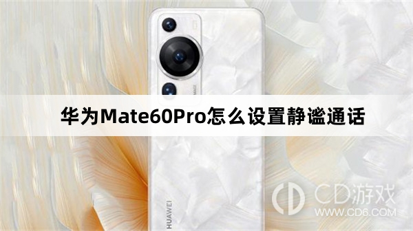 华为Mate60Pro设置静谧通话教程