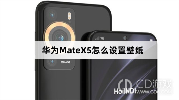 华为MateX5设置壁纸教程