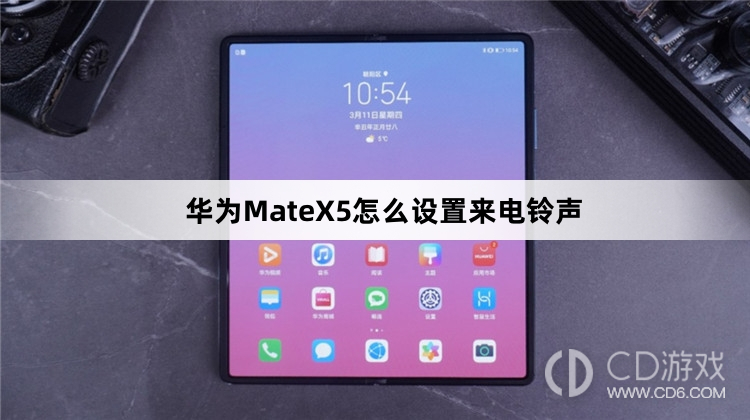 华为MateX5设置来电铃声方法