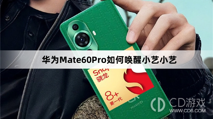 华为Mate60Pro唤醒小艺小艺教程