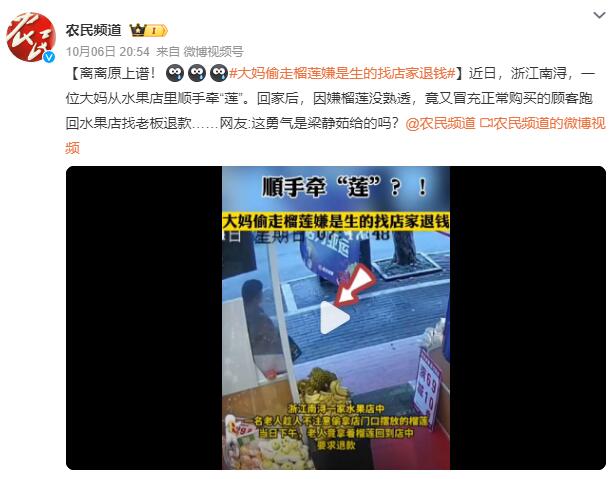 大妈偷走榴莲嫌是生的找店家退钱：冒充正常购买的顾客