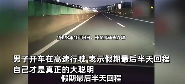 男子假期最后半天返程畅通无阻 以为堵车结果相反！