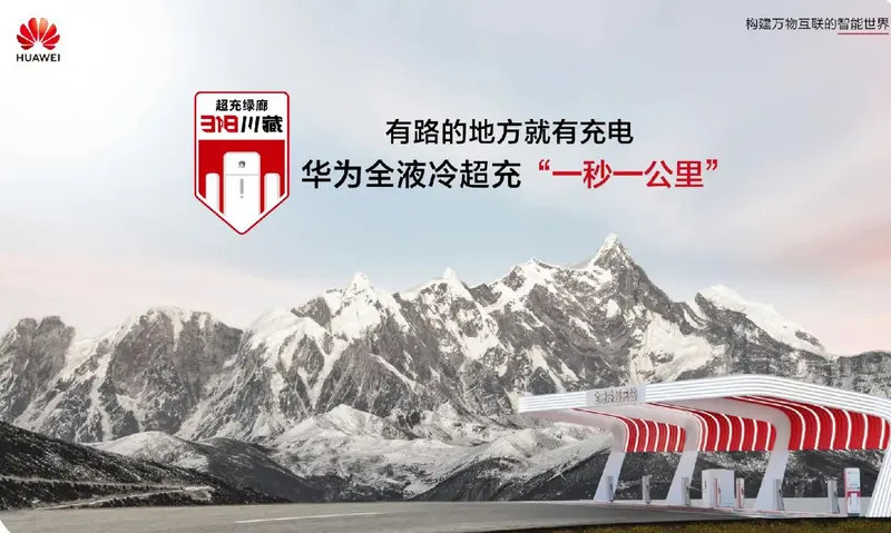 最大输出功率600kW，华为全液冷超充站登陆318川藏线