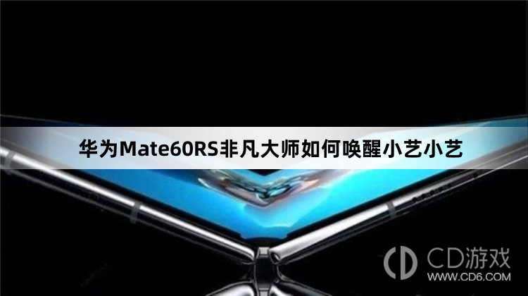 华为Mate60RS非凡大师唤醒小艺小艺方法