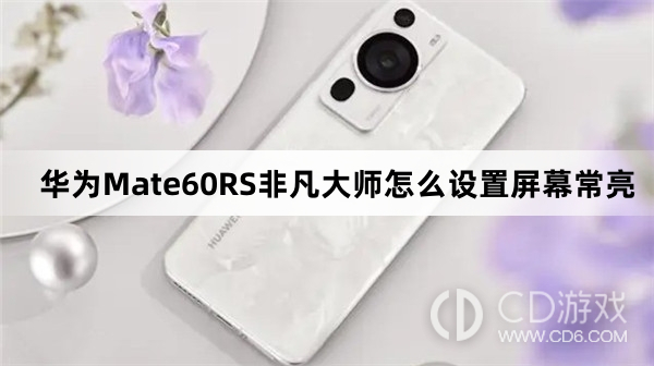 华为Mate60RS非凡大师设置屏幕常亮方法