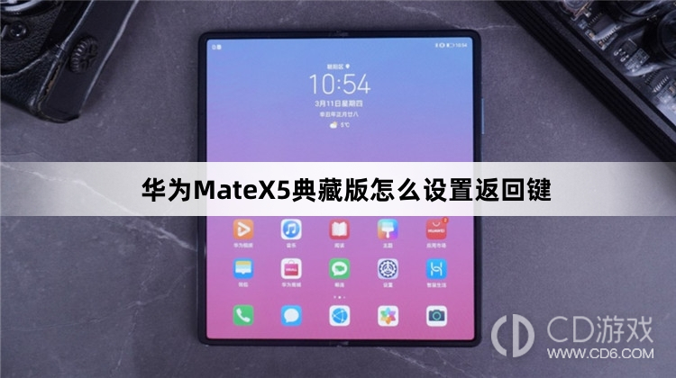 华为MateX5典藏版设置返回键方法